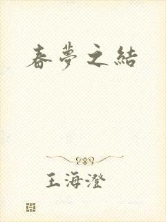 春梦之结