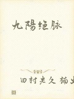 九阳绝脉