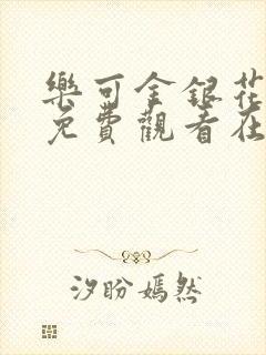 乐可金银花全文免费观看在线