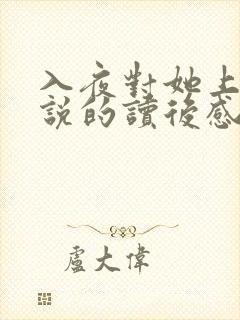 入夜对她上瘾小说的读后感