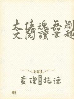 大侠魂无删节全文阅读笔趣阁