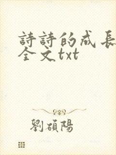 诗诗的成长日记全文txt