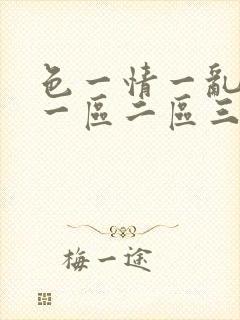 色一情一乱一伦一区二区三区