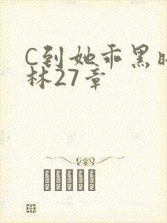 C到她乖黑暗森林27章