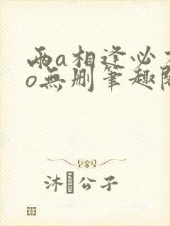 两a相逢必有一o无删笔趣阁