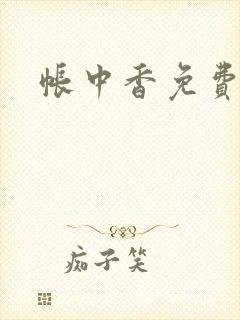 帐中香免费阅读