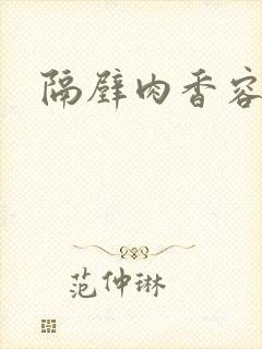 隔壁肉香容子君