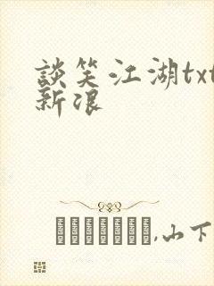 谈笑江湖txt新浪