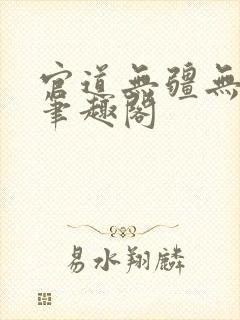 官道无疆无弹窗笔趣阁