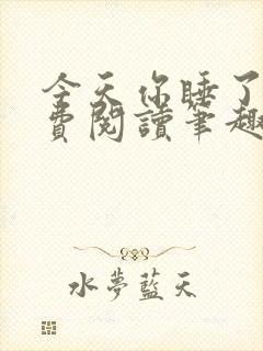 今天你睡了吗免费阅读笔趣阁