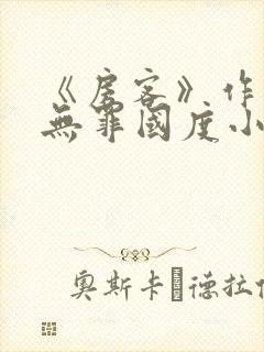 《房客》作者:无罪国度小说