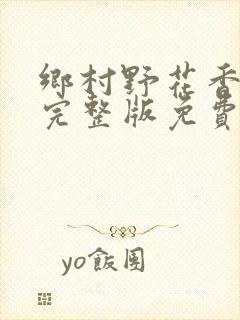 乡村野花香小说完整版免费