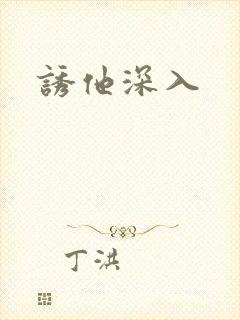 诱他深入