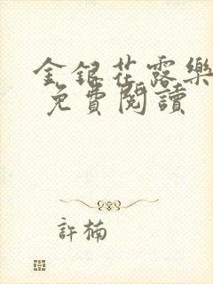 金银花露乐 可 免费阅读