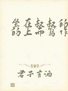 坐在叔叔的硬硬的上面写作业文章