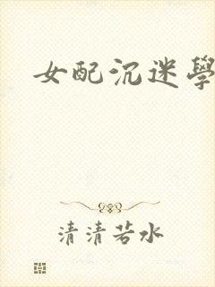 女配沉迷学习封面