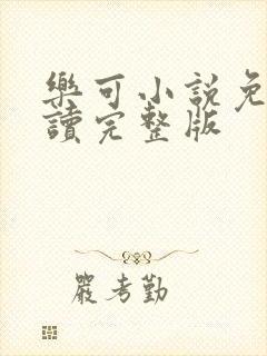 乐可小说免费阅读完整版