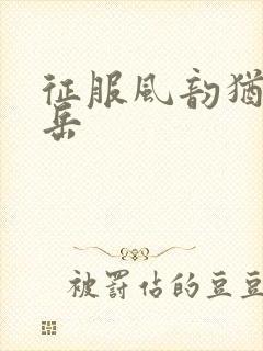 征服风韵犹存的岳