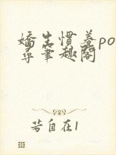 娇生惯养po归寻笔趣阁