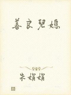 善良儿媳封面