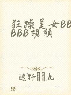 狂躁美女BBBBBB视频