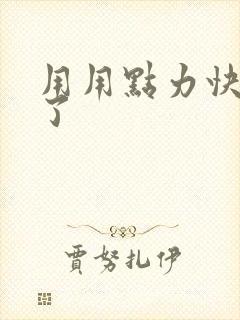 用用点力快要到了