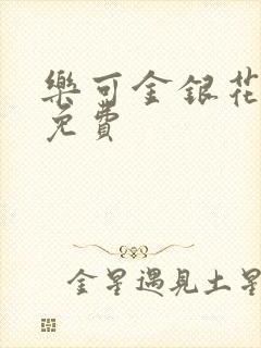 乐可金银花小说免费