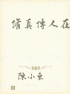 修真传人在异界