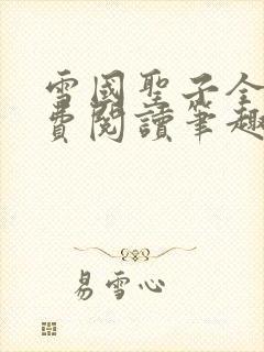 雪国圣子全文免费阅读笔趣阁小说无弹窗封面