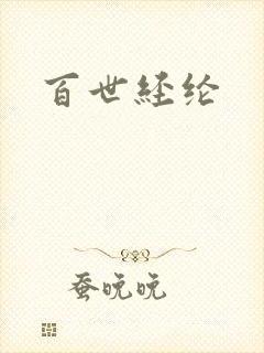 百世经纶