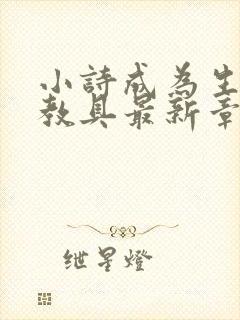 小诗成为生物课教具最新章节