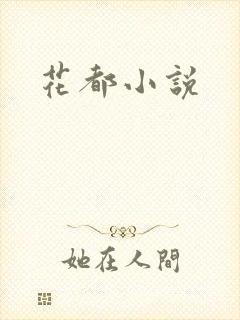 花都小说