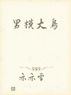 男模大鸟