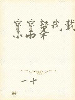 宝宝帮我戴一下小雨伞