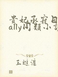 贵妃承宠日常cally同类小说封面