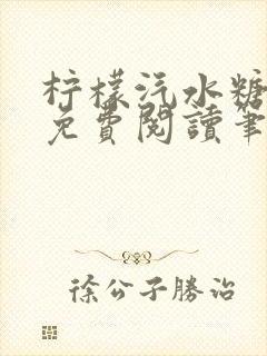 柠檬汽水糖全文免费阅读笔趣阁