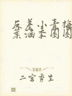 反差小青梅不经叶涵季园园