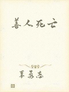 善人死亡