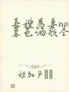 长嫂为妻npn暮色酒歌全文