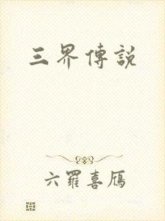三界传说