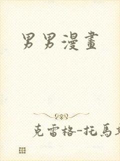 男男漫画