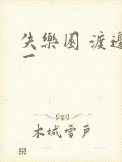 失乐园 渡边淳一