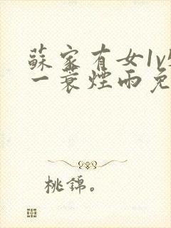 苏家有女1v5一蓑烟雨免费阅读