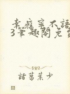 幸瘾宁不语1v3笔趣阁免费