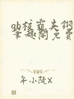 gb校霸夹钢笔笔趣阁免费的