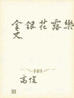 金银花露乐可全文