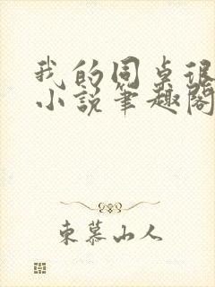 我的同桌很娇软小说笔趣阁免费阅读全文