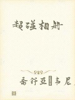 超碰相册