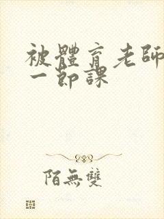 被体育老师c了一节课