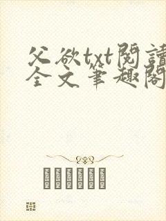 父欲txt阅读全文笔趣阁